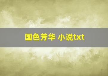 国色芳华 小说txt